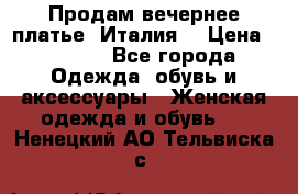 Продам вечернее платье, Италия. › Цена ­ 2 000 - Все города Одежда, обувь и аксессуары » Женская одежда и обувь   . Ненецкий АО,Тельвиска с.